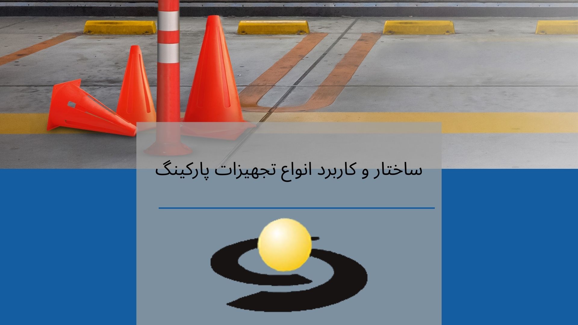 تجهیزات پارکینگی