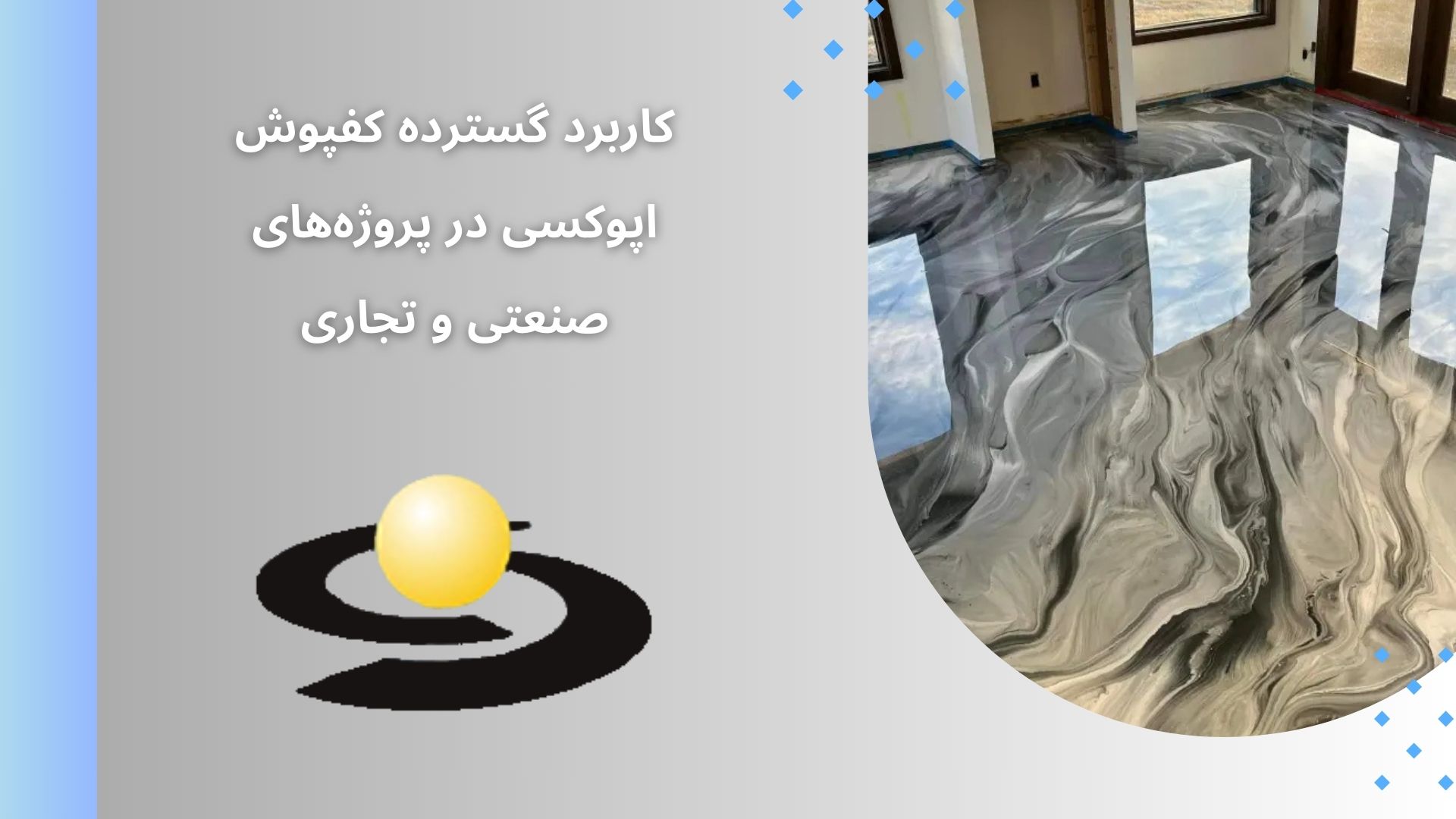 کفپوش اپوکسی