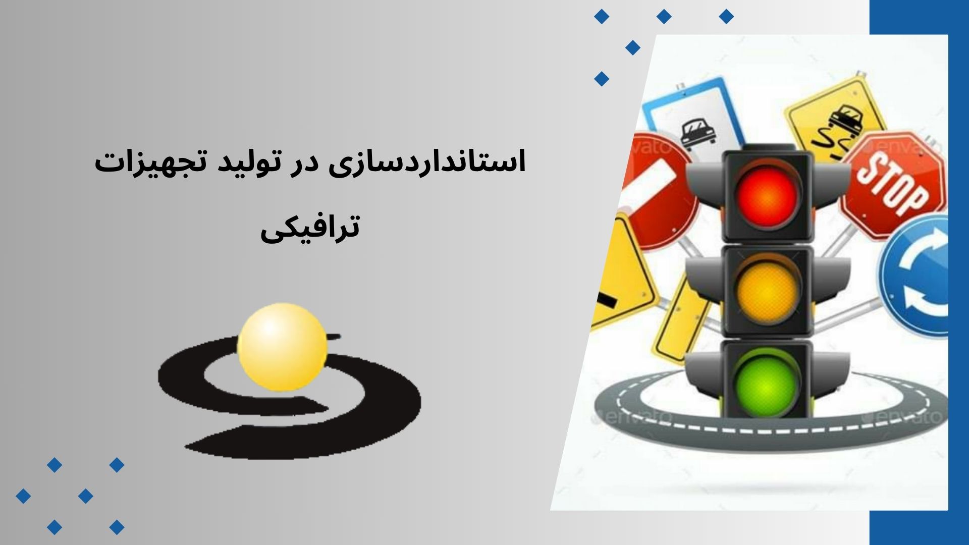 تجهیزات ترافیکی