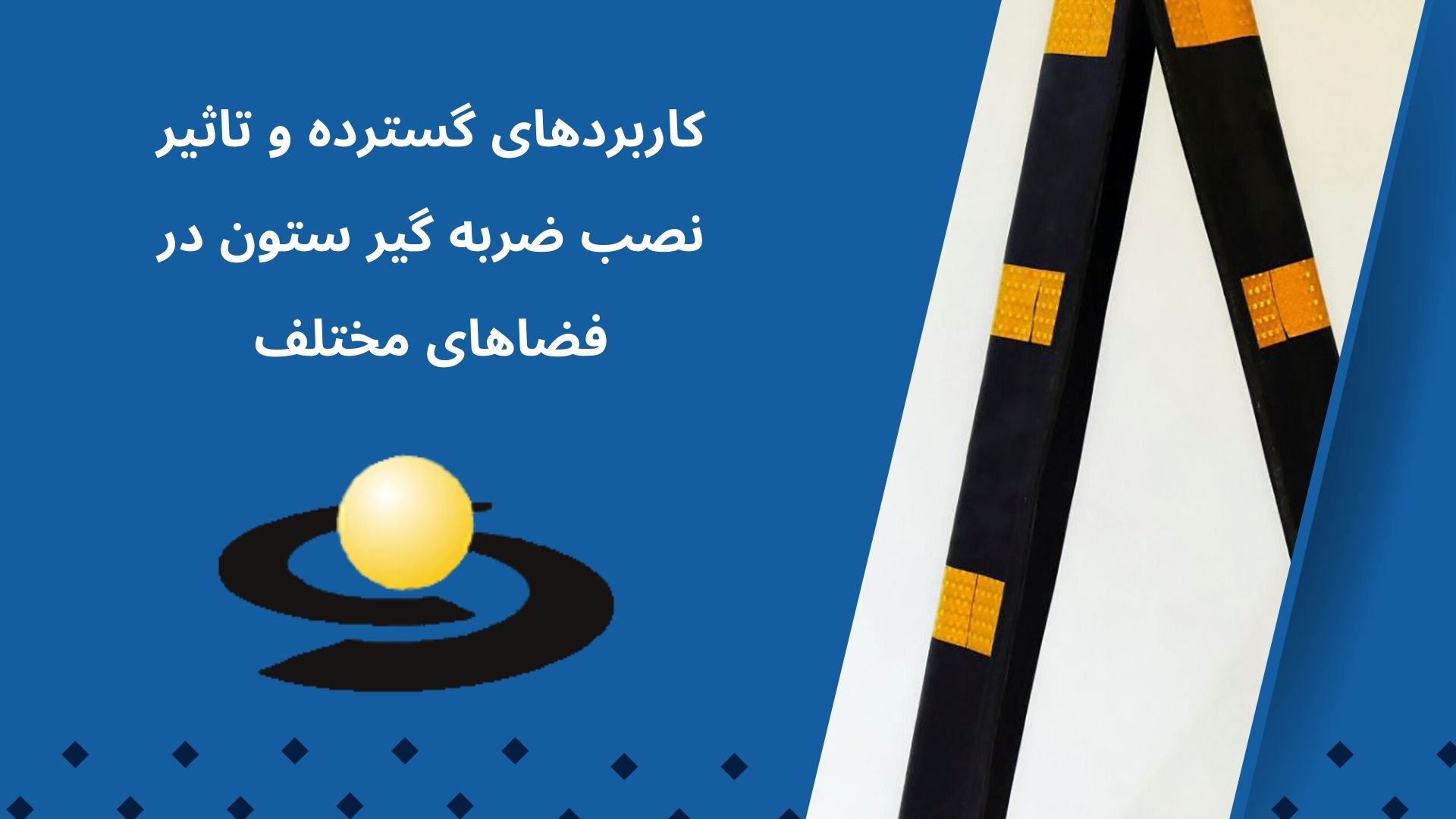 ضربه گیر ستون