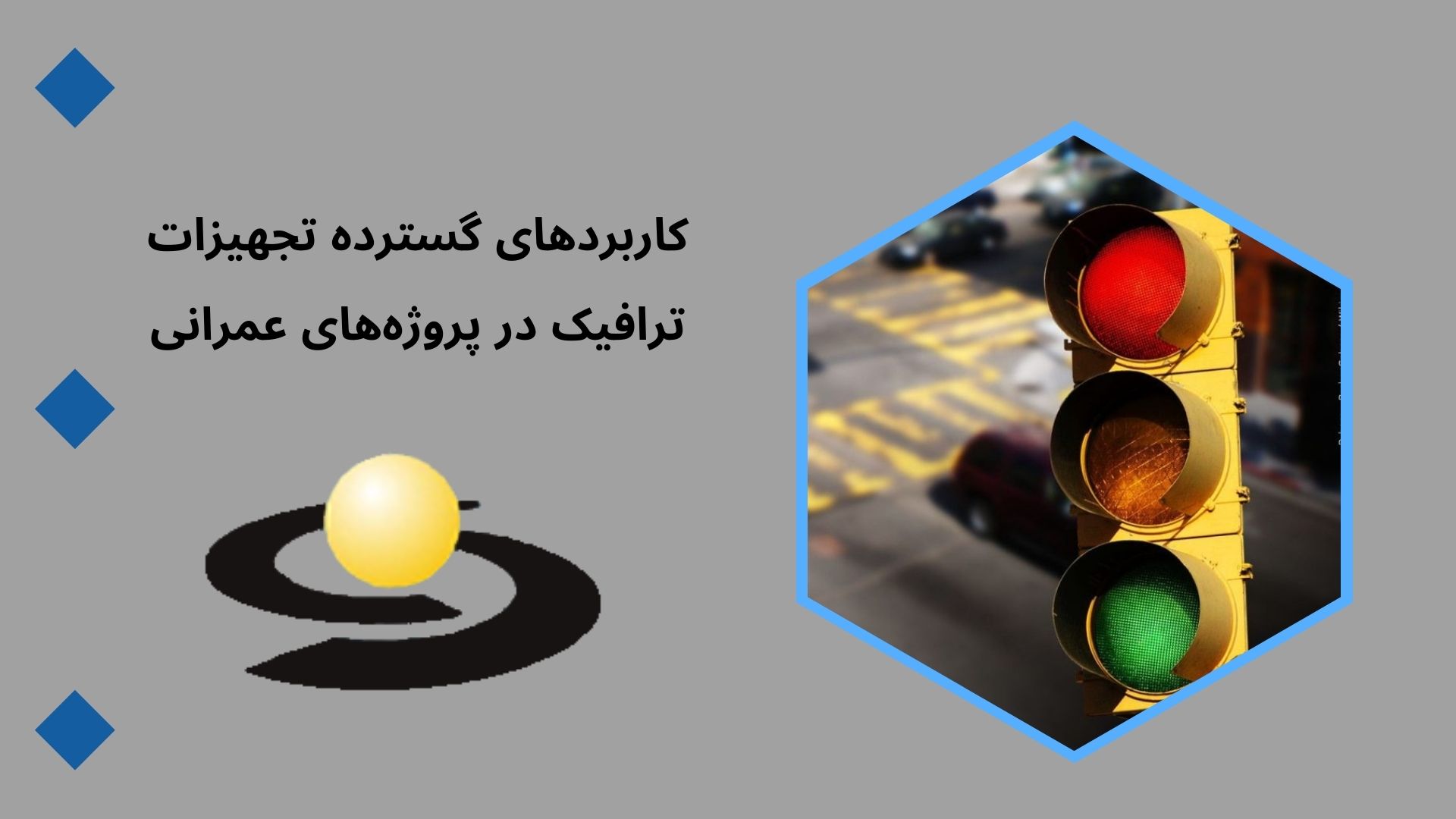 فروش تجهیزات ترافیکی